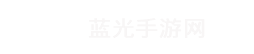 蓝光手游网