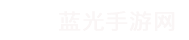 蓝光手游网